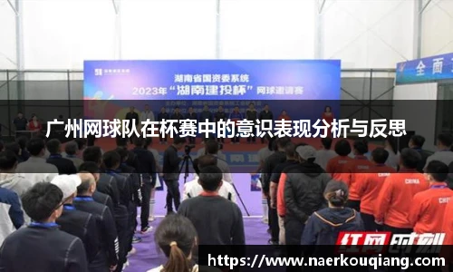 广州网球队在杯赛中的意识表现分析与反思
