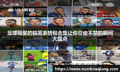 足球明星的搞笑表情包合集让你忍俊不禁的瞬间大盘点