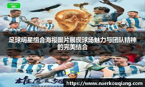 足球明星组合海报图片展现球场魅力与团队精神的完美结合