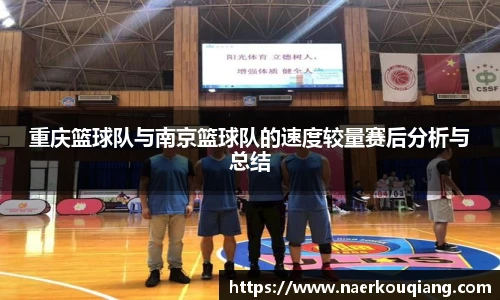 重庆篮球队与南京篮球队的速度较量赛后分析与总结